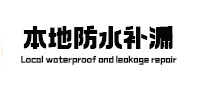 佳木斯本地防水补漏